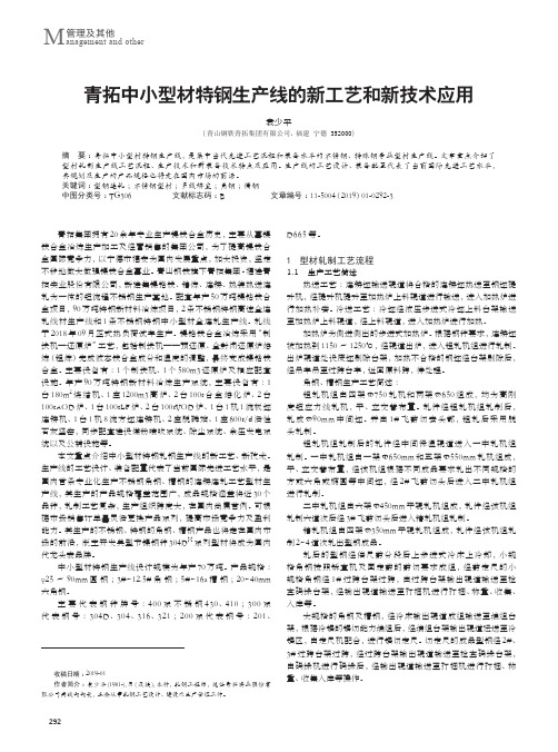 青拓中小型材特钢生产线的新工艺和新技术应用