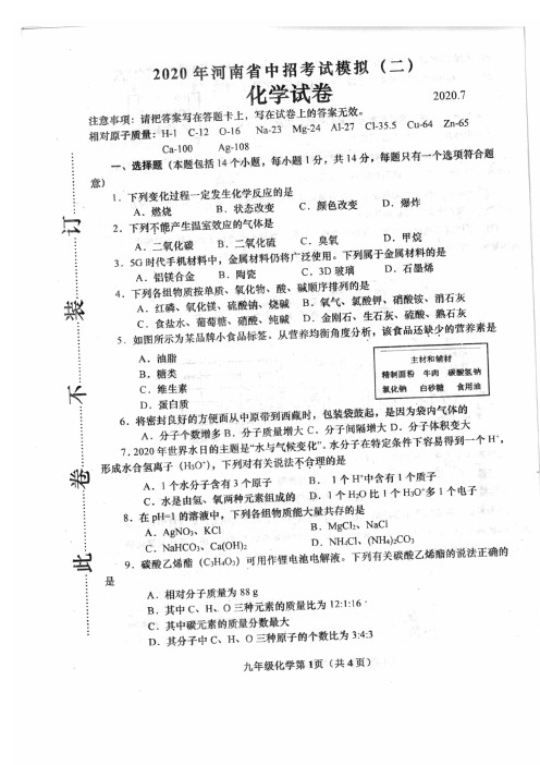 河南省镇平县2020届九年级中招模拟考试化学试题(二)(扫描版,有答案)