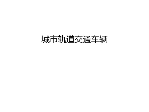城市轨道交通车辆教学教材