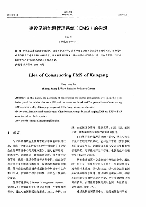 建设昆钢能源管理系统(EMS)的构想