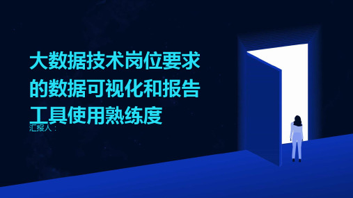 大数据技术岗位要求的数据可视化和报告工具使用熟练度