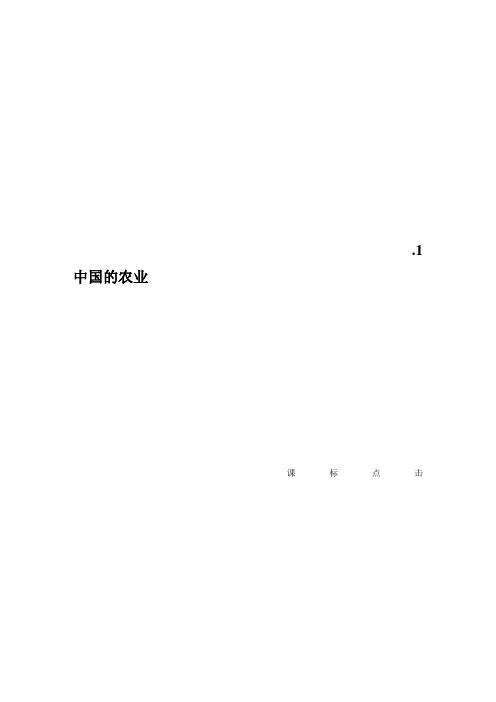 (完整版)中国的农业学案