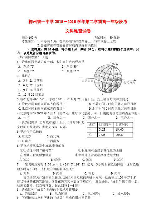广西柳州铁路第一中学2015-2016学年高一地理下学期段考(期中)试题 文