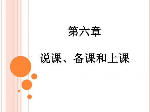 教学论第六章 说课、备课和上课 PPT课件