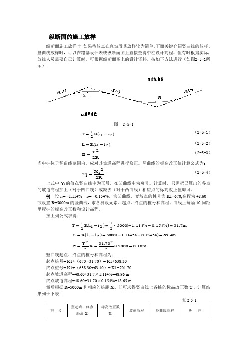 纵断面的施工放样
