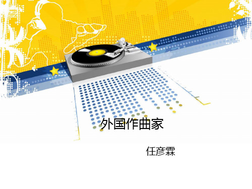 外国作曲家