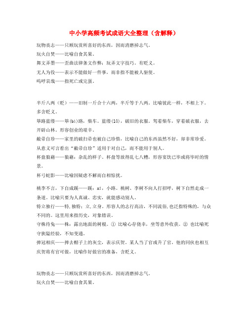 中考备考常用高频成语重点学习资料(大全含释义)