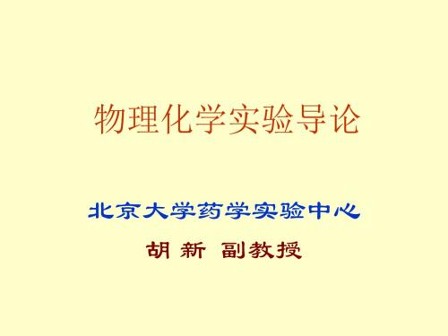 物理化学试验导论-药学院药学试验教学中心
