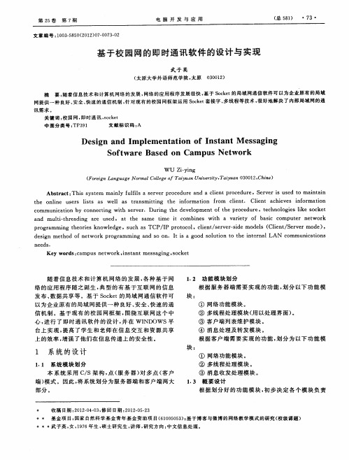 基于校园网的即时通讯软件的设计与实现