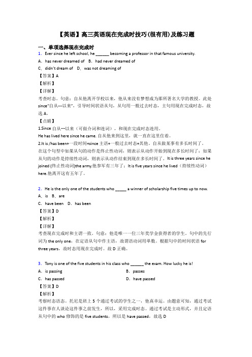 【英语】高三英语现在完成时技巧(很有用)及练习题