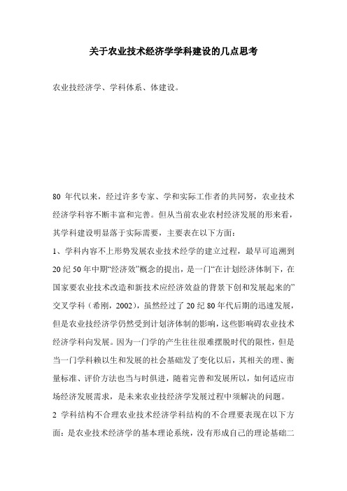 关于农业技术经济学学科建设的几点思考