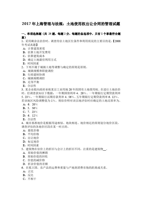 2017年上海管理与法规：土地使用权出让合同的管理试题
