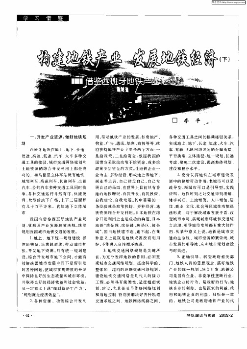 构建地铁产业 发展地铁经济(下)借鉴西班牙地铁产业化经验