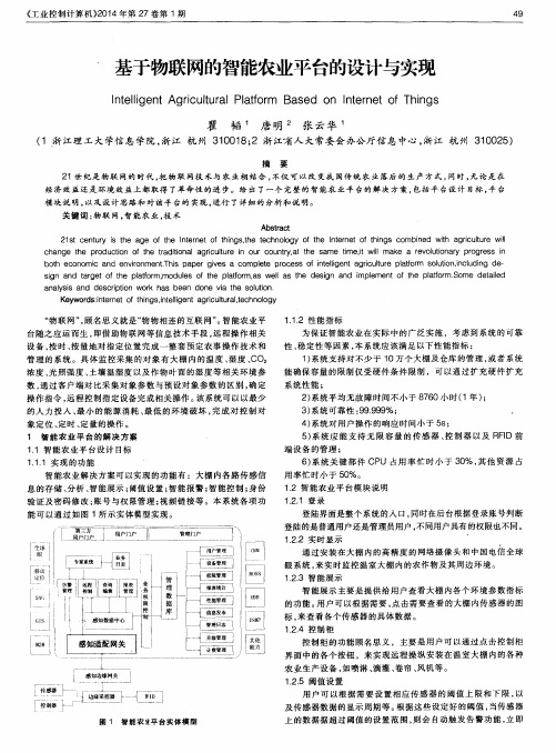 基于物联网的智能农业平台的设计与实现