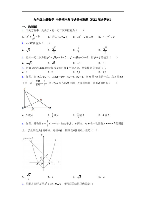 九年级上册数学 全册期末复习试卷检测题(WORD版含答案)