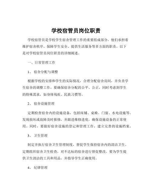 学校宿管员岗位职责