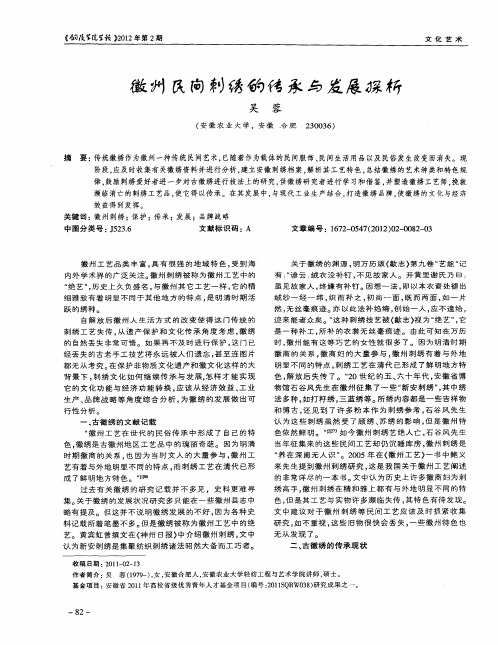 徽州民间刺绣的传承与发展探析