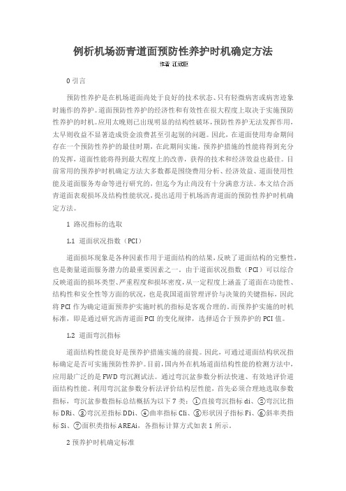 例析机场沥青道面预防性养护时机确定方法