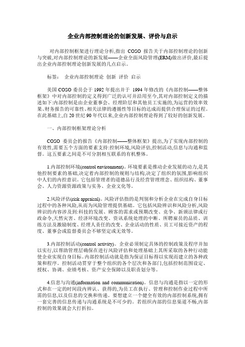 企业内部控制理论的创新发展、评价与启示