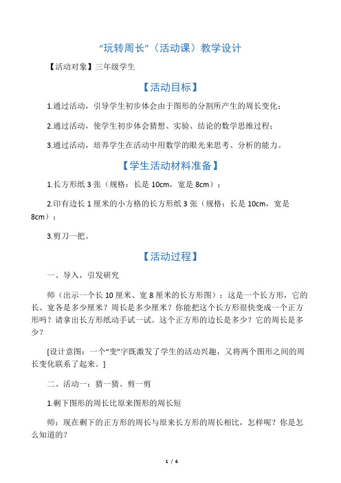 “玩转周长”(活动课)教学设计-精选文档