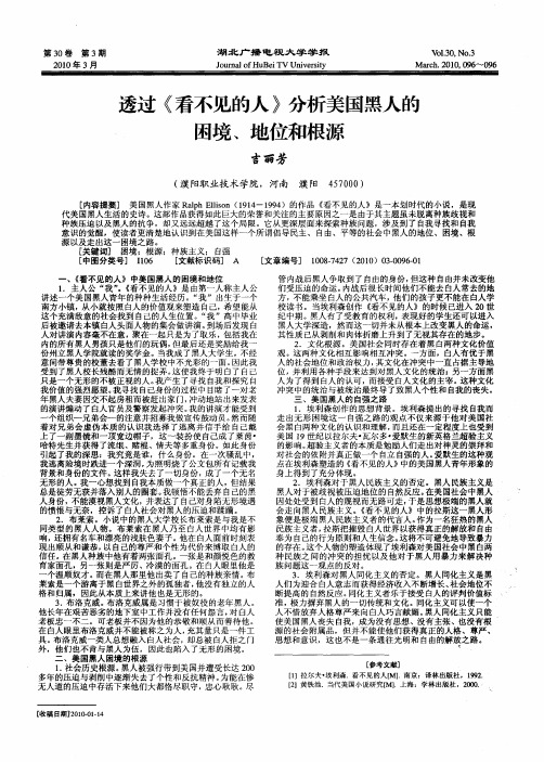 透过《看不见的人》分析美国黑人的困境、地位和根源