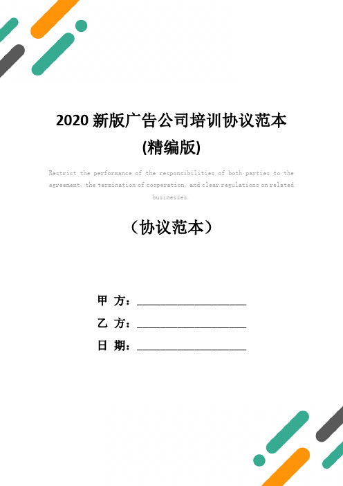2020新版广告公司培训协议范本(精编版)