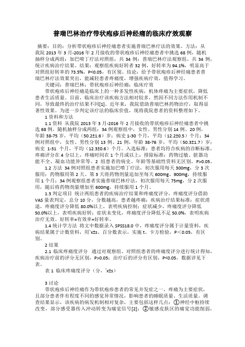 普瑞巴林治疗带状疱疹后神经痛的临床疗效观察