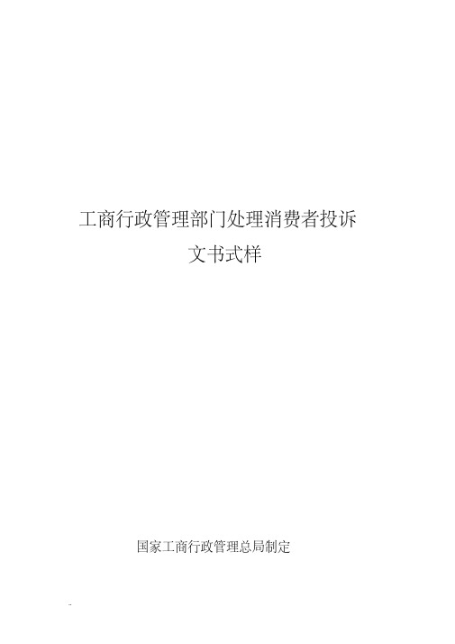工商行政管理部门处理消费者投诉文书式样