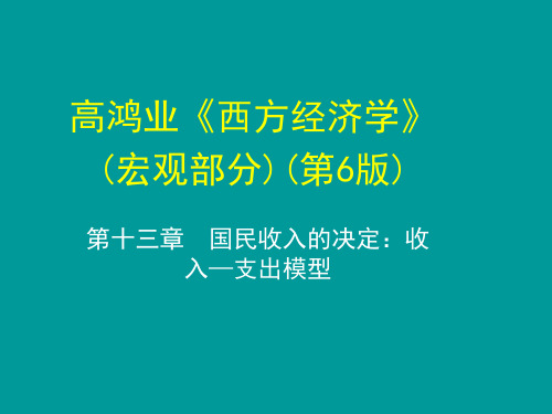 西方经济学(宏观)第十三章  国民收入的决定：收入—支出模型