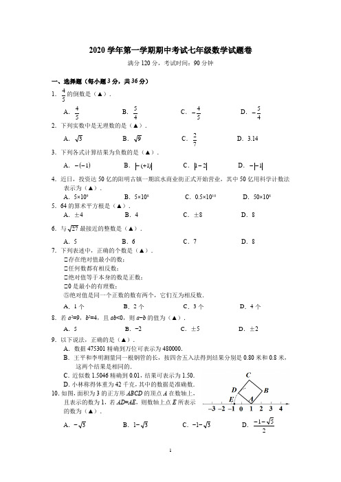 2020学年第一学期期中考试七年级数学试题卷