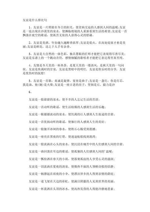 友谊是什么排比句