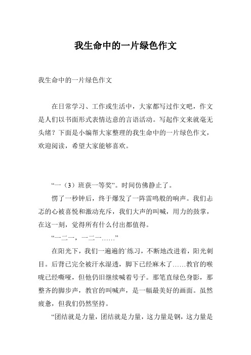 我生命中的一片绿色作文