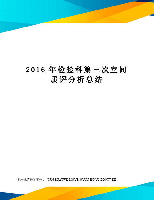 检验科第三次室间质评分析总结