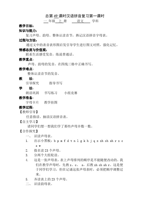 苏教版一年级上册汉语拼音复习第一课时总第49课时