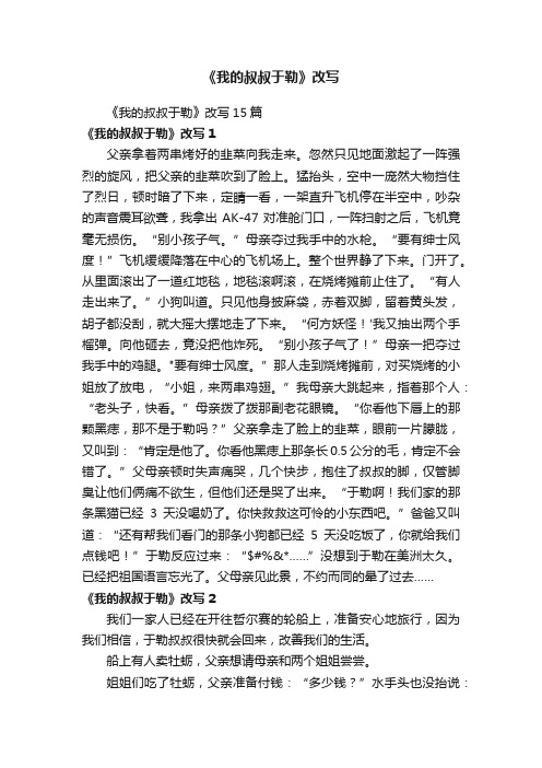 《我的叔叔于勒》改写15篇