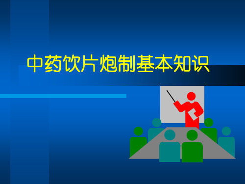 中药饮片与炮制