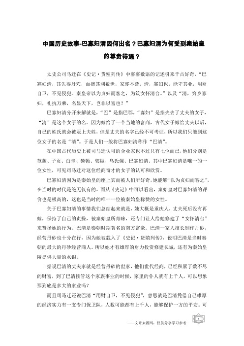 中国历史故事-巴寡妇清因何出名？巴寡妇清为何受到秦始皇的尊贵待遇？