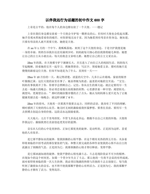 以伴我远行为话题的初中作文600字