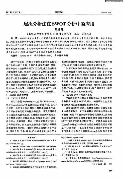 层次分析法在SWOT分析中的应用