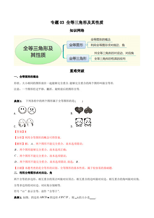 专题03 全等三角形及其性质(知识点串讲)(解析版)