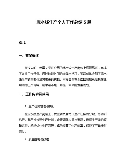 流水线生产个人工作总结5篇