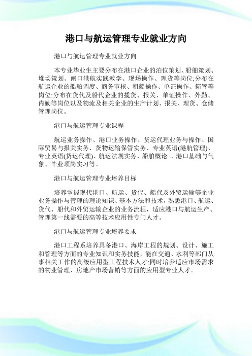 港口与航运管理专业就业方向.doc