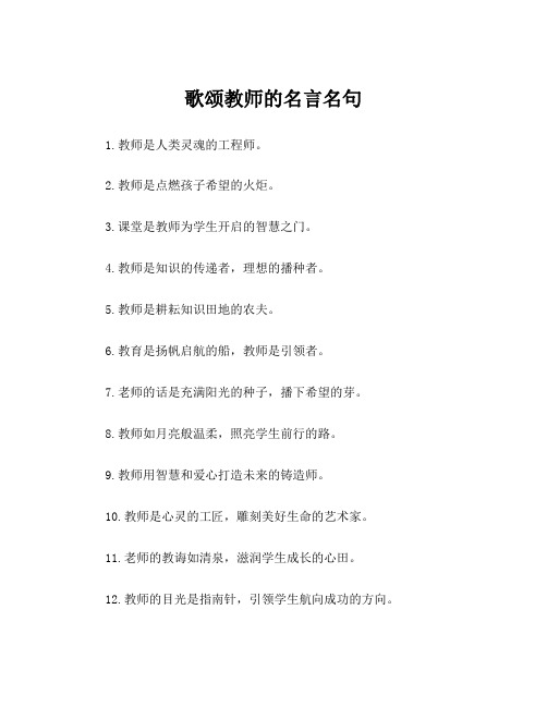 歌颂教师的名言名句