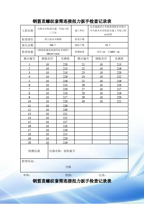 钢筋直螺纹套筒连接系扭力扳手检查记录表6中侧墙---副本