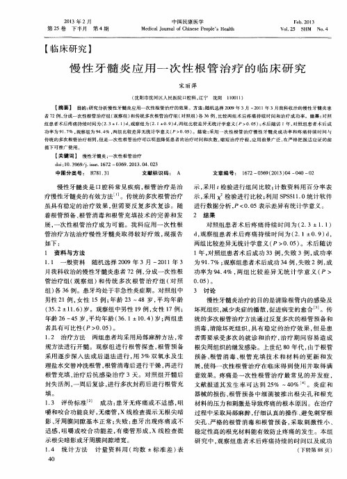 慢性牙髓炎应用一次性根管治疗的临床研究