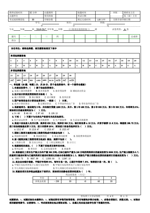 青岛理工大学工程项目投资控制A卷期末试题及参考答案