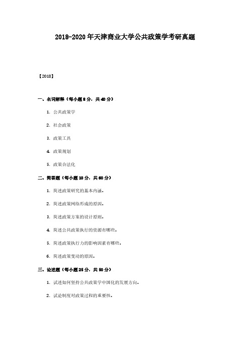 2018-2020年天津商业大学公共政策学考研真题解析版