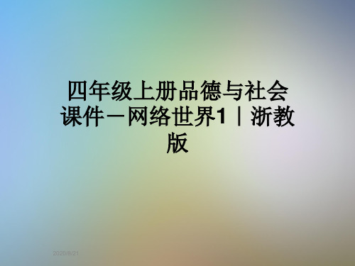 四年级上册品德与社会课件-网络世界1｜浙教版