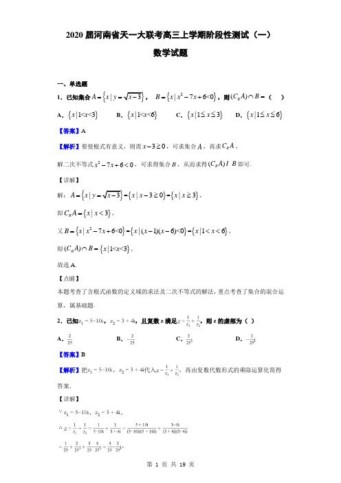2020届河南省天一大联考高三上学期阶段性测试(一)数学试题(解析版)