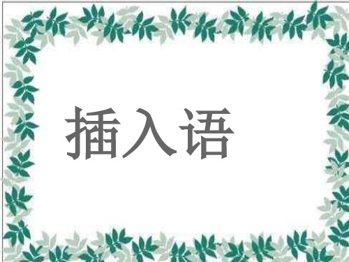 高三英语插入语PPT教学课件